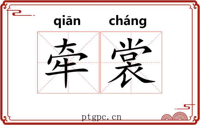牵裳