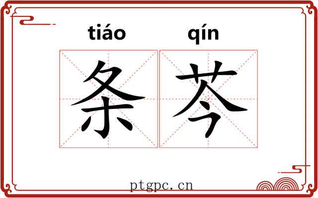 条芩