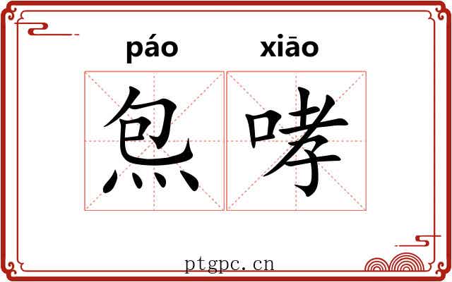 炰哮