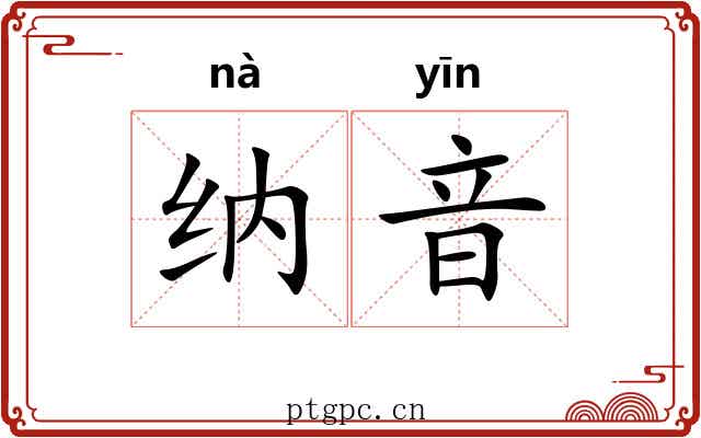 纳音