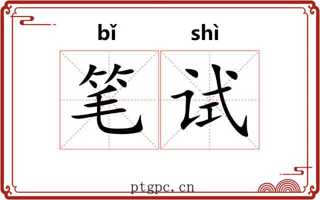 笔试