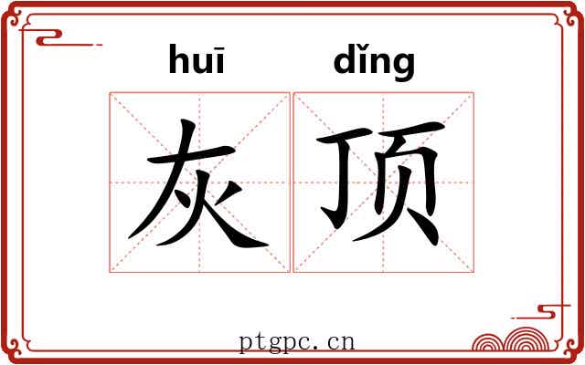 灰顶 灰顶