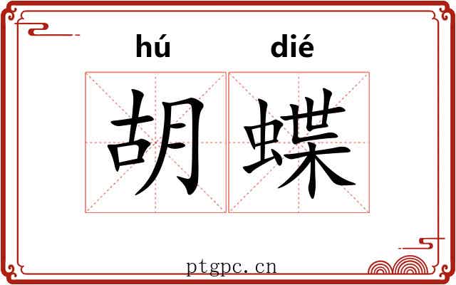 胡蝶