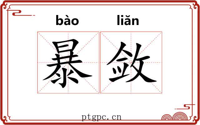 暴敛