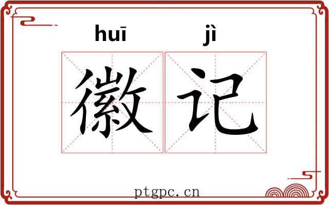 徽记 徽记