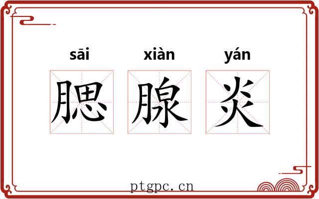 腮腺炎 腮腺炎