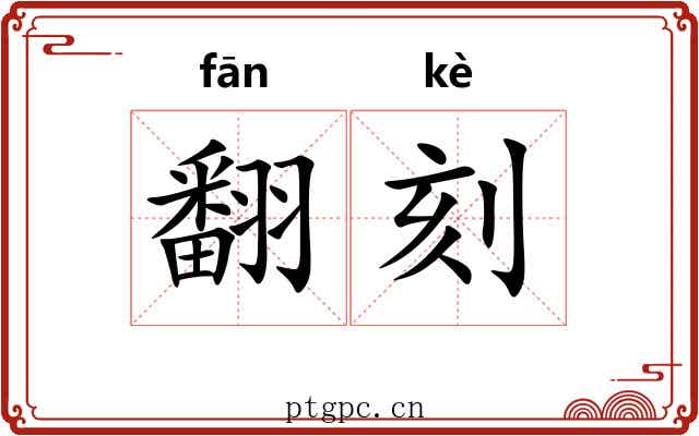 翻刻 翻刻