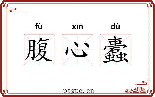 腹心蠹 腹心蠹