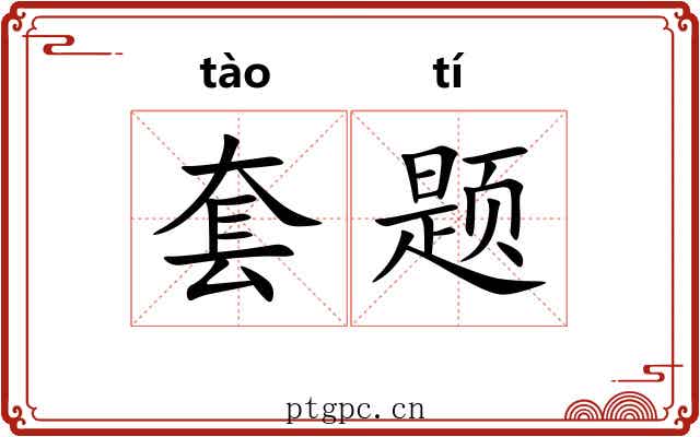 套题
