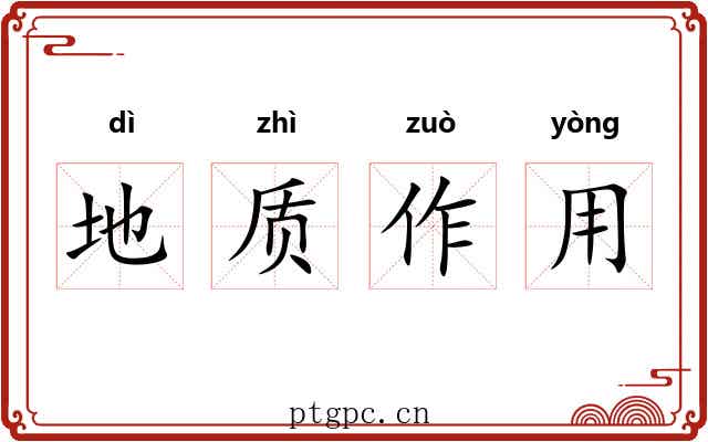 地质作用 地质作用