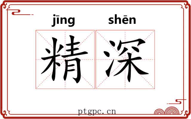 精深
