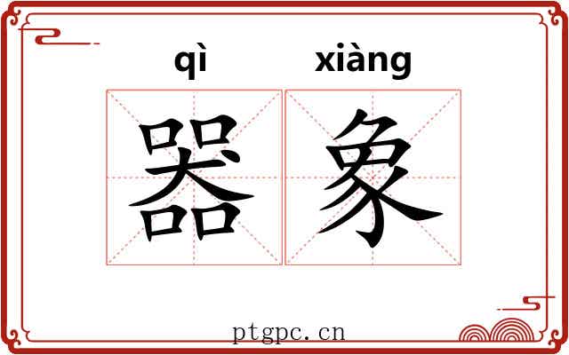 器象