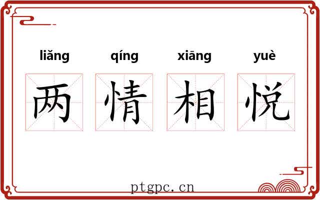 两情相悦 两情相悦