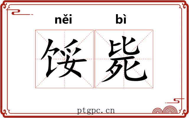 馁毙