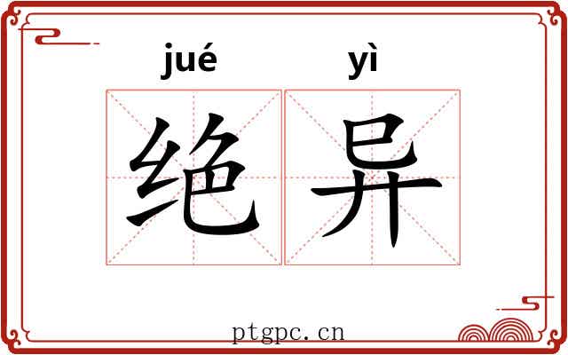 绝异 绝异
