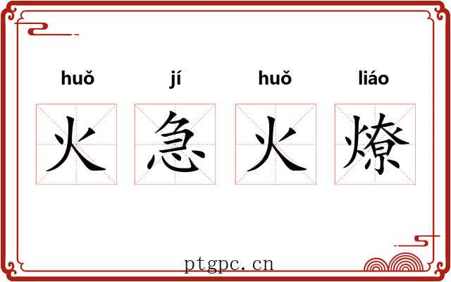 火急火燎 火急火燎