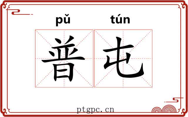 普屯