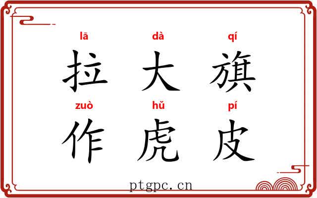 拉大旗，作虎皮