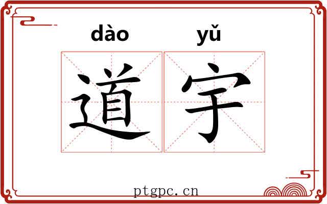 道宇