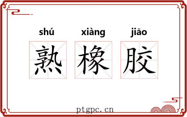 熟橡胶 熟橡胶