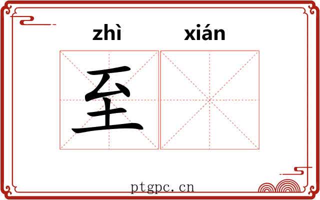 至𫍯