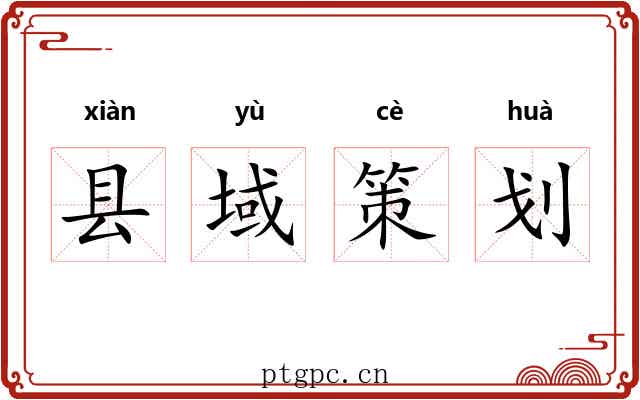 县域策划