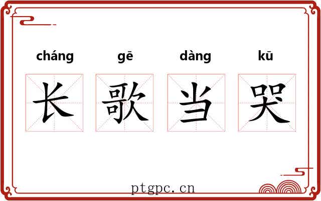 长歌当哭 长歌当哭