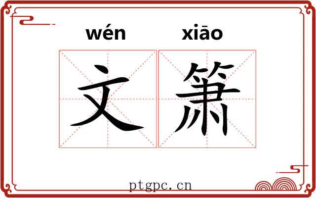 文箫