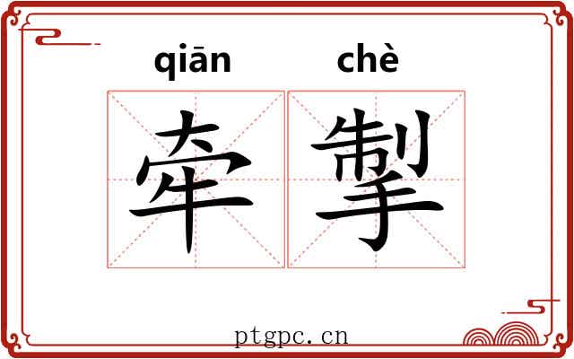 牵掣