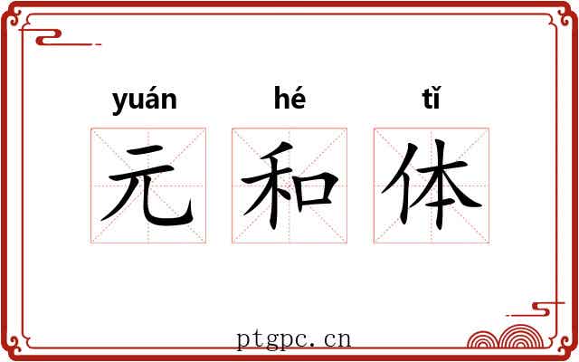 元和体
