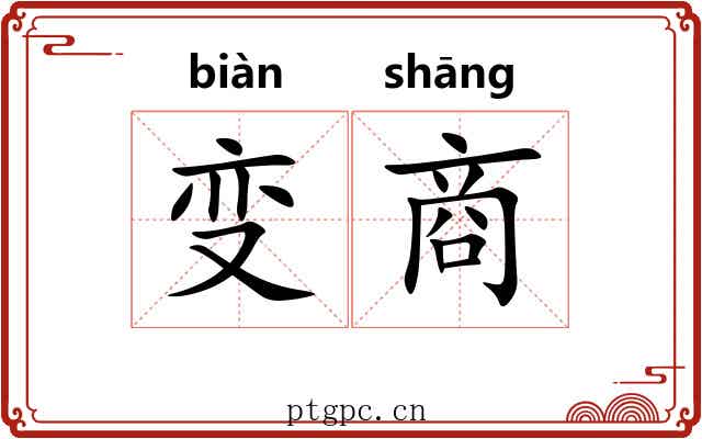 变商