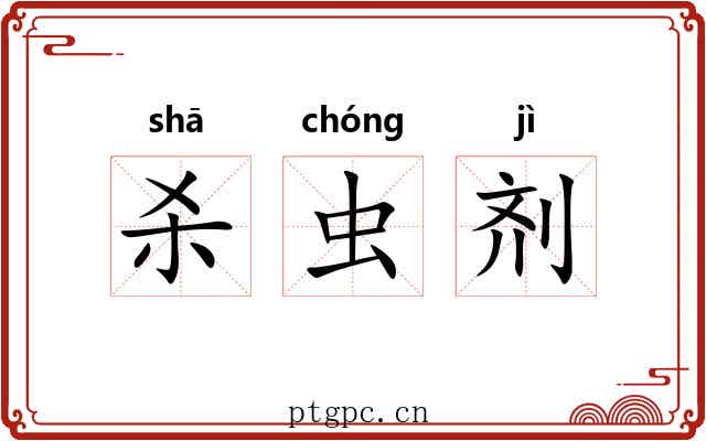 杀虫剂