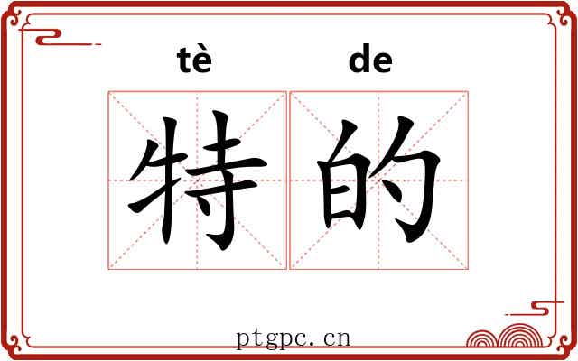 特的