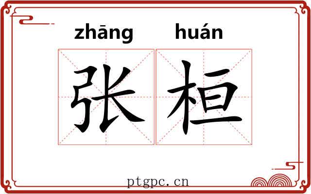 张桓