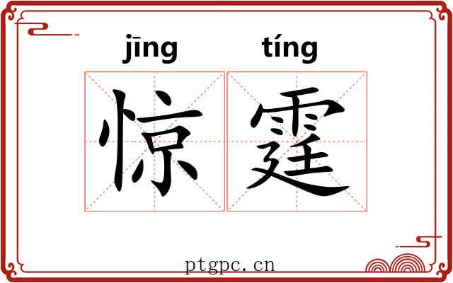惊霆