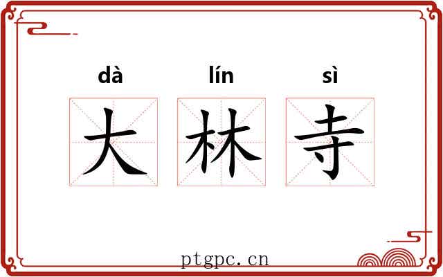 大林寺
