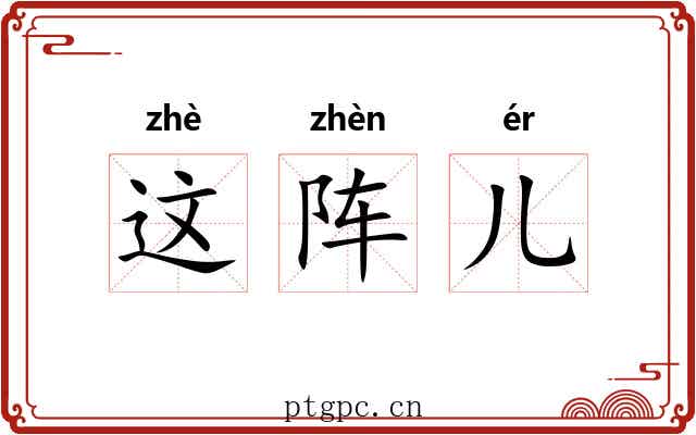 这阵儿