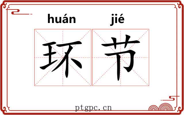 环节 环节