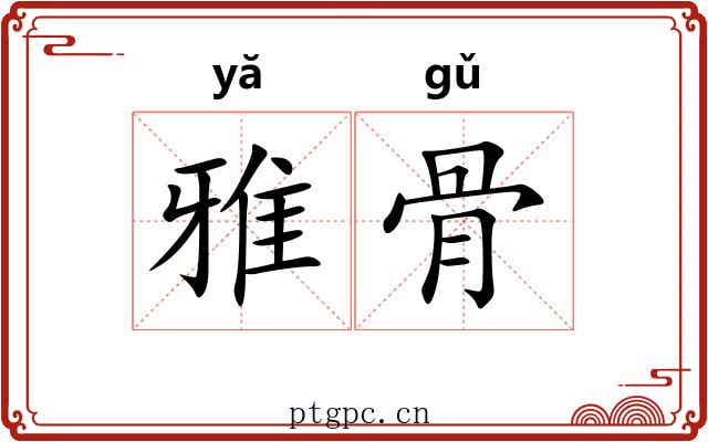 雅骨 雅骨