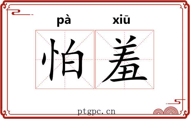 怕羞 怕羞