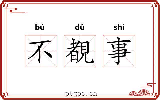 不覩事 不覩事