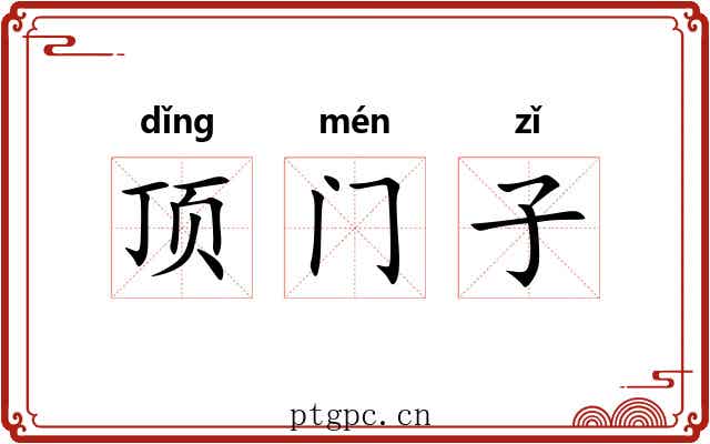 顶门子