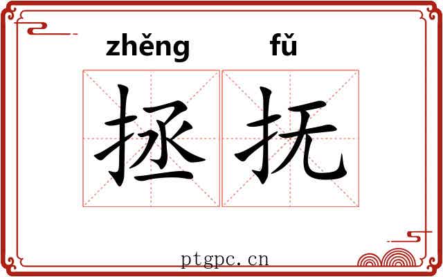 拯抚