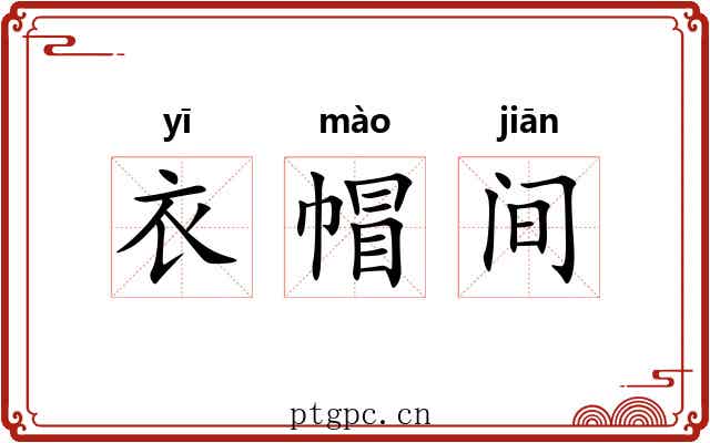 衣帽间 衣帽间