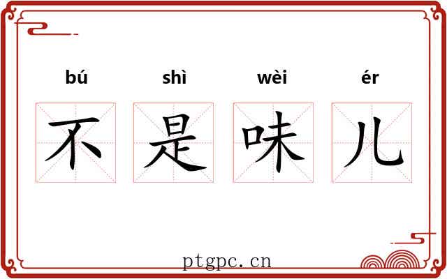 不是味儿 不是味儿