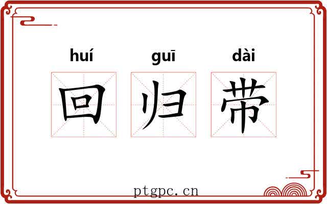 回归带