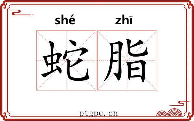 蛇脂
