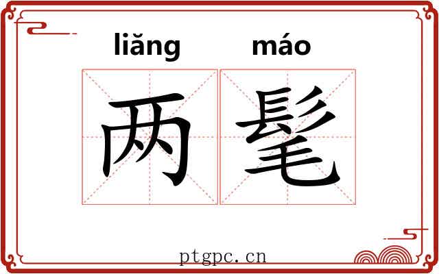 两髦