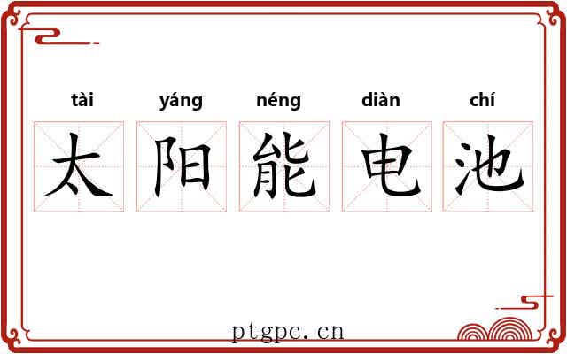 太阳能电池
