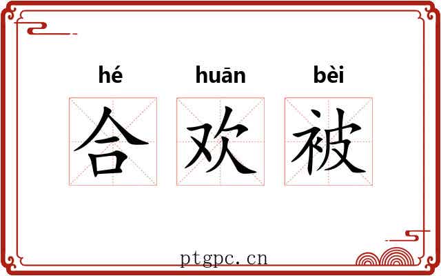 合欢被